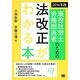 現役社労士・労務担当者のための法改正がわかる本〈2014年版〉 [単行本]