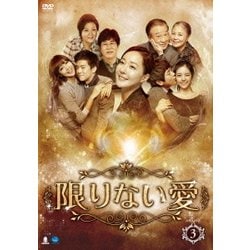 限りない愛 DVD-BOX3 [DVD]