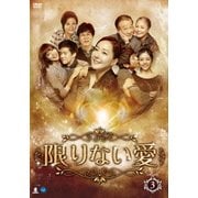 限りない愛 DVD-BOX3
