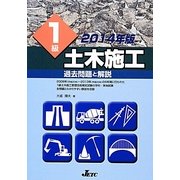 1級土木施工過去問題と解説〈2014年版〉 [単行本]
