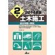 2級土木施工過去問題と解説〈2014年版〉 [単行本]