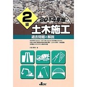 2級土木施工過去問題と解説〈2014年版〉 [単行本]