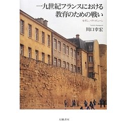 一九世紀フランスにおける教育のための戦い―セガン、パリ・コミューン [単行本]