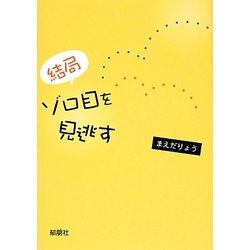 結局ゾロ目を見逃す [単行本]