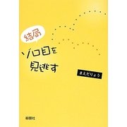 結局ゾロ目を見逃す [単行本]