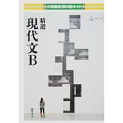 310 精選現代文B 教科書ガイド [単行本]