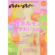 女性ホルモンできれいになる 最新版（マガジンハウスムック an・an SPECIAL） [ムックその他]