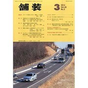 舗装 2014年 03月号 [雑誌]