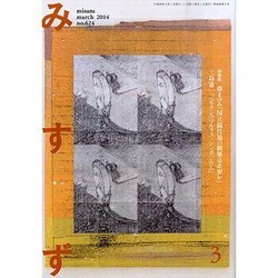 みすず 2014年 03月号 [雑誌]