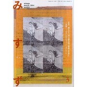みすず 2014年 03月号 [雑誌]