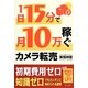 1日15分で10万稼ぐカメラ転売 [単行本]