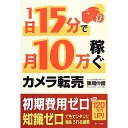 1日15分で10万稼ぐカメラ転売 [単行本]