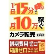 1日15分で10万稼ぐカメラ転売 [単行本]
