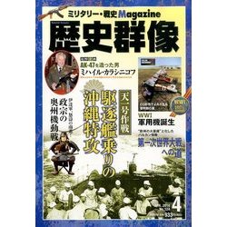 歴史群像 2014年 04月号 [雑誌]
