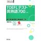 TOEFLテスト英熟語700 4訂版 (TOEFLテスト大戦略シリーズ〈3〉) [単行本]