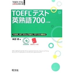 TOEFLテスト英熟語700 4訂版 (TOEFLテスト大戦略シリーズ〈3〉) [単行本]