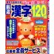 厳選漢字120問 2014年 05月号 [雑誌]