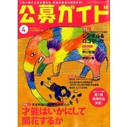 公募ガイド 2014年 04月号 [雑誌]
