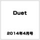 Duet (デュエット) 2014年 04月号 [雑誌]