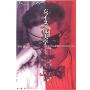 ジョイスの反美学―モダニズム批判としての『ユリシーズ』 [単行本]