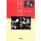 木下順二の世界―敗戦日本と向きあって [単行本]