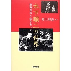 木下順二の世界―敗戦日本と向きあって [単行本]