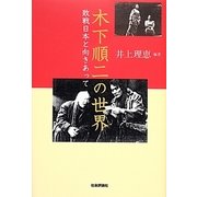 木下順二の世界―敗戦日本と向きあって [単行本]