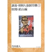 調査・朝鮮人強制労働〈2〉財閥・鉱山編 [単行本]