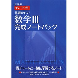 ヨドバシ.com - 新課程チャート式基礎からの数学完成ノート3パック