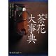 茶花大事典 新版 [事典辞典]
