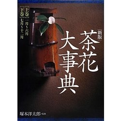 茶花大事典 新版 [事典辞典]