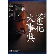 茶花大事典 新版 [事典辞典]