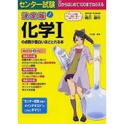 ヨドバシ Com センター試験化学1の点数が面白いほどとれる本 決定版 単行本 通販 全品無料配達