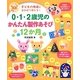 0・1・2歳児のかんたん製作あそび12か月―子どもの発達に合わせて使える!(ナツメ社保育シリーズ) [全集叢書]