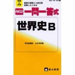 NEW一問一答式世界史B－受験と学習 基礎の確認と入試対策試験によく出る（高校一問一答式 1） [新書]