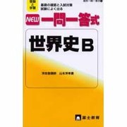NEW一問一答式世界史B－受験と学習 基礎の確認と入試対策試験によく出る（高校一問一答式 1） [新書]
