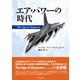 エア・パワーの時代 [単行本]