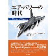 エア・パワーの時代 [単行本]