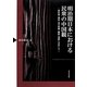 明治期日本における民衆の中国観―教科書・雑誌・地方新聞・講談・演劇に注目して [単行本]
