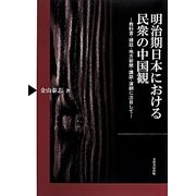 明治期日本における民衆の中国観―教科書・雑誌・地方新聞・講談・演劇に注目して [単行本]