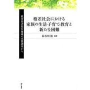 格差社会における家族の生活・子育て・教育と新たな困難－低所得者集住地域の実態調査から [単行本]