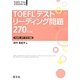 TOEFLテストリーデイング問題270 4訂版 (TOEFLテスト大戦略シリーズ〈4〉) [単行本]