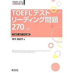 TOEFLテストリーデイング問題270 4訂版 (TOEFLテスト大戦略シリーズ〈4〉) [単行本]