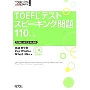TOEFLテストスピーキング問題110 改訂版 (TOEFLテスト大戦略シリーズ〈6〉) [単行本]