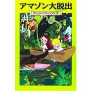 アマゾン大脱出―マジック・ツリーハウス〈3〉 [単行本]