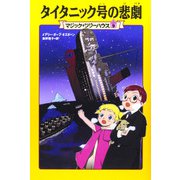 タイタニック号の悲劇―マジック・ツリーハウス〈9〉 [単行本]