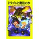 ドラゴンと魔法の水―マジック・ツリーハウス〈15〉 [単行本]