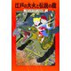 江戸の大火と伝説の龍―マジック・ツリーハウス〈23〉 [単行本]