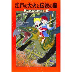 江戸の大火と伝説の龍―マジック・ツリーハウス〈23〉 [単行本]