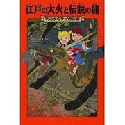 江戸の大火と伝説の龍―マジック・ツリーハウス〈23〉 [単行本]